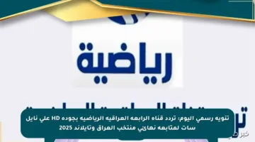 تنويه رسمي اليوم: تردد قناة الرابعة العراقية الرياضية بجودة HD على نايل سات لمتابعة نهائي منتخب العراق وتايلاند 2025